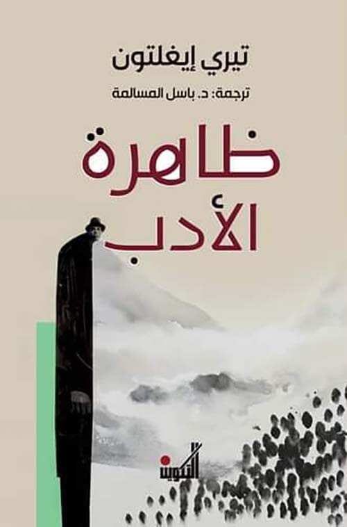 ظاهرة الأدب علوم وطبيعة تيري إيغلتون 