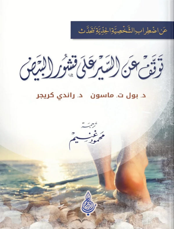 توقف عن السير على قشور البيض كتب علم النفس بول ت.ماسون ، راندي كريجر 