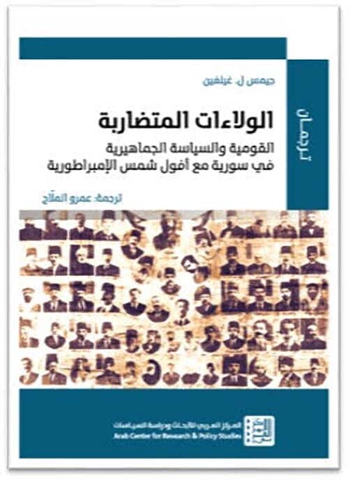 الولاءات المتضاربة : القومية والسياسة الجماهيرية في سورية مع أفول الأمبراطورية علوم وطبيعة جيمس ل. غيلفين 