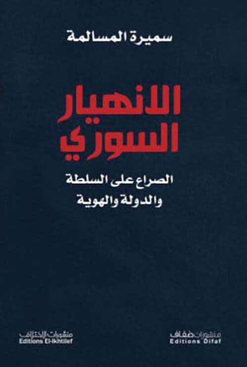 الإنهيار السوري : الصراع على السلطة والدولة والهوية علوم وطبيعة سميرة المسالمة 