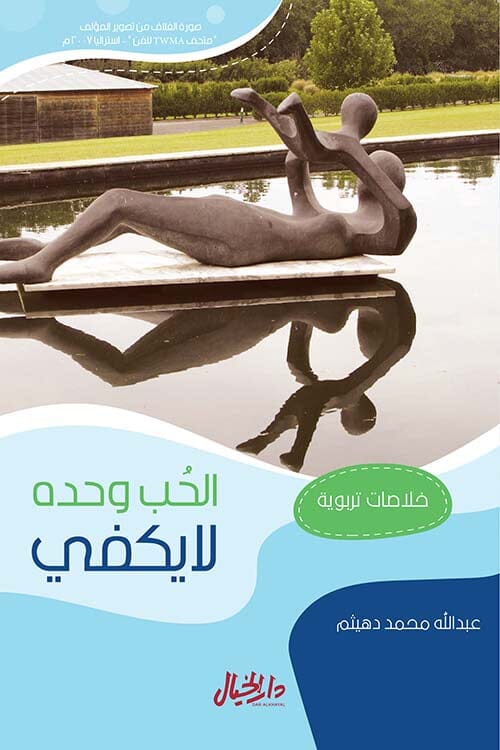 الحب وحده لا يكفي كتب التربية والتعليم عبدالله دهيثم 