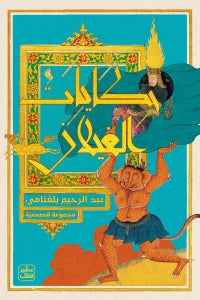 حكايات الغيلان كتب الأدب العربي عبد الرحيم بغلنامي 