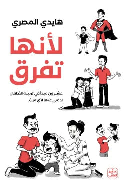 لأنها تفرق : عشرون مبدأ في تربية الأطفال لا غنى عنها لأي مربٍّ تنمية بشرية هايدي المصري 