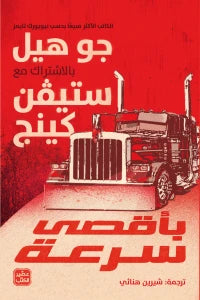 بأقصى سرعة كتب الأدب العالمي جو هيل 