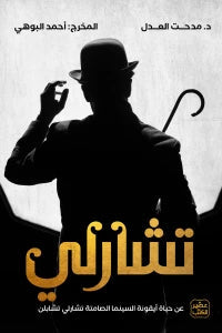 تشارلي : عن حياة أيقونة السينما الصامتة تشارلي تشابلن كتب الأدب العربي مدحت العدل - أحمد البوهي 