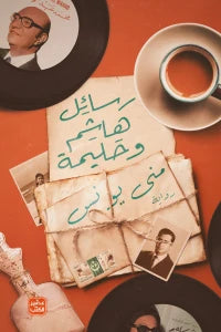 رسائل هاشم وحليمة كتب الأدب العربي منى يونس 