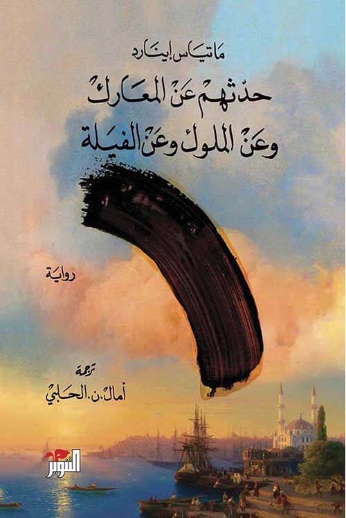 حدثهم عن المعارك وعن الملوك وعن الفيلة كتب الأدب العالمي ماتياس إينارد 