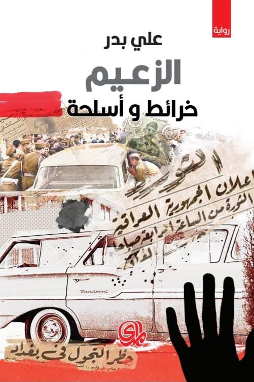 الزعيم : خرائط وأسلحة كتب الأدب العربي علي بدر 