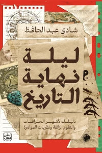 ليلة نهاية التاريخ : دليلك لأشهر الخرافات والعلوم الزائفة ونظريات المؤامرة علوم وطبيعة شادي عبد الحافظ 