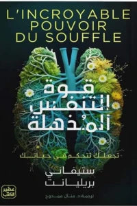 قوة التنفس المذهلة : تجعلك تتحكم في حياتك تنمية بشرية ستيفاني بريليانت 