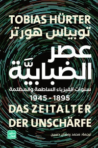 عصر الضبابية : سنوات الفيزياء الساطعة والمظلمة 1895 - 1945 علوم وطبيعة توبياس هورتر 