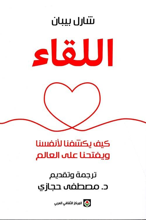 اللقاء : كيف يكشفنا لأنفسنا ويفتحنا على العالم تنمية بشرية جيمس آلن 