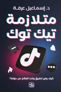 متلازمة تيك توك كتب علم النفس إسماعيل عرفة 