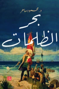 بحر الظلمات كتب الأدب العربي محمود ماهر 