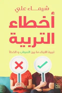 أخطاء التربية : تربية الأبناء ما بين الصواب والخطأ تنمية بشرية شيماء علي 