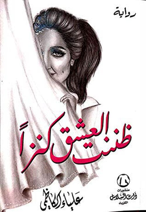 ظننت العشق كنزا كتب الأدب العربي علياء الكاظمي 
