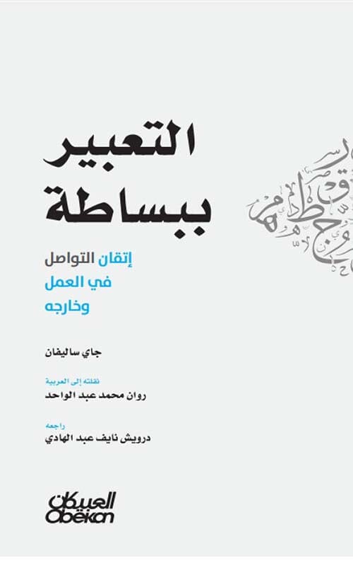 التعبير ببساطة : إتقان التواصل في العمل وخارجه تنمية بشرية جاي ساليفان 