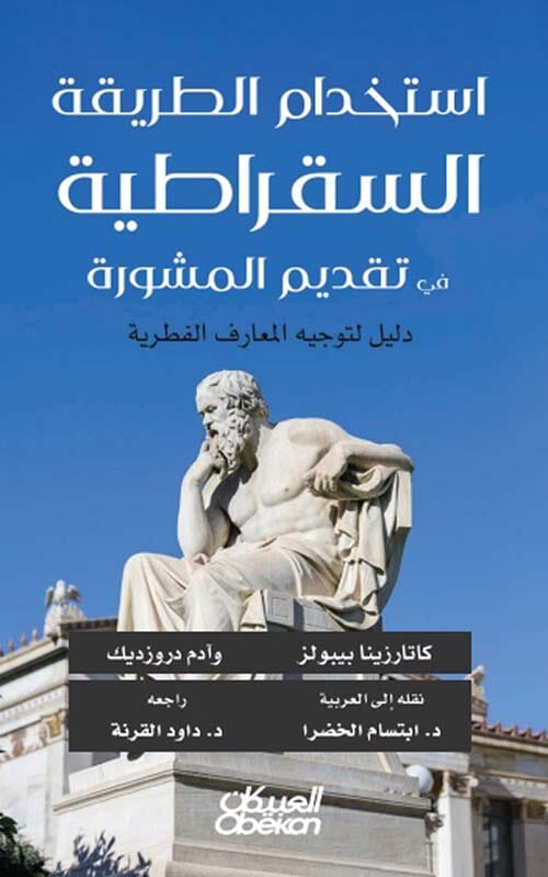 إستخدام الطريقة السقراطية في تقديم المشورة : دليل لتوجيه المعارف الفطرية علوم وطبيعة كاتارزينا بيبولز، آدم دروزديك 