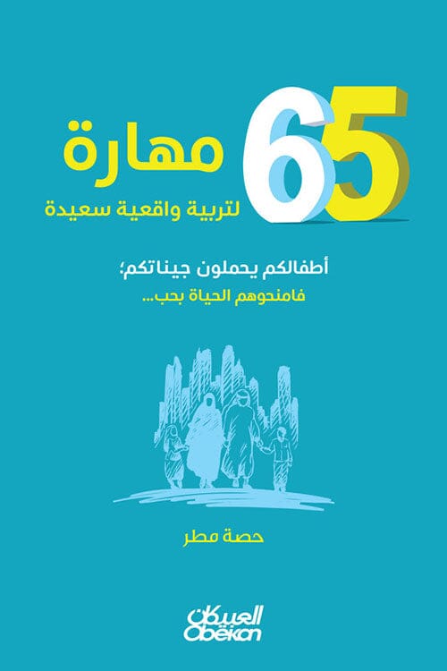 65 مهارة لتربية واقعية سعيدة : أطفالكم يحملون جيناتكم فامنحوهم الحياة بحب ... تنمية بشرية حصة مطر 