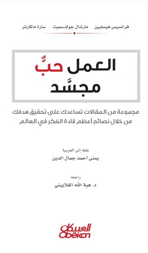 العمل حب مجسد : مجموعة من المقالات تساعدك على تحقيق هدفك من خلال نصائح أعظم قادة الفكر في العالم تنمية بشرية فرانسيس هيسلبين، مارشال جولدسميث، سارة ماكارثر 