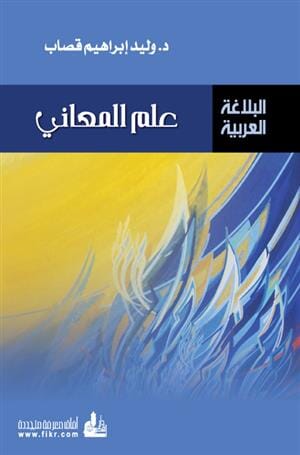 علم المعاني شرقيات وإسلاميات وليد إبراهيم قصاب 
