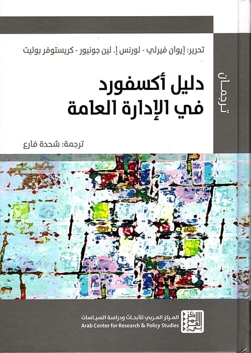 دليل أكسفورد في الإدارة العامة علوم وطبيعة إيوان فيرلي، لورنس إ.لين جونيور، كريستوفر بوليت 