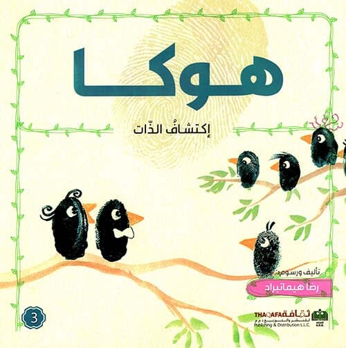 هوكا - إكتشاف الذات كتب أطفال رضا هيماتيراد 