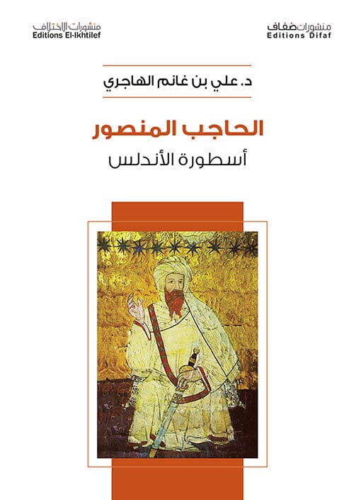 الحاجب المنصور أسطورة الأندلس علوم وطبيعة علي بن غانم الهاجري 