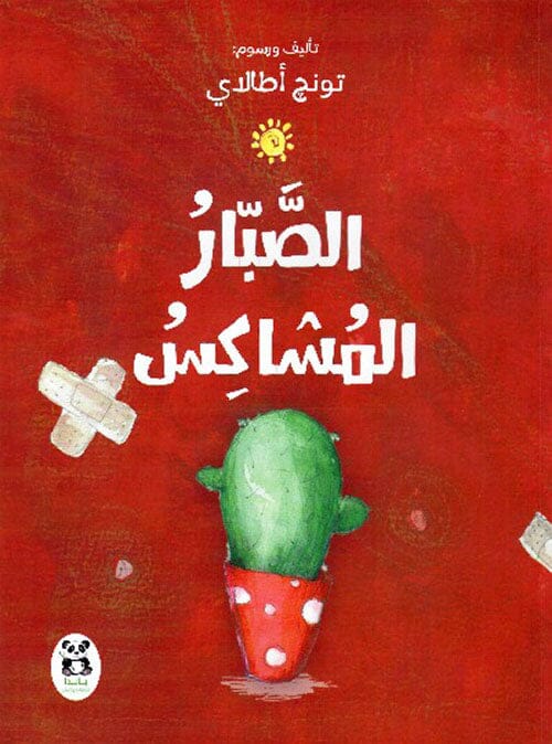 الصبار المشاكس كتب أطفال تونج أطالاي 