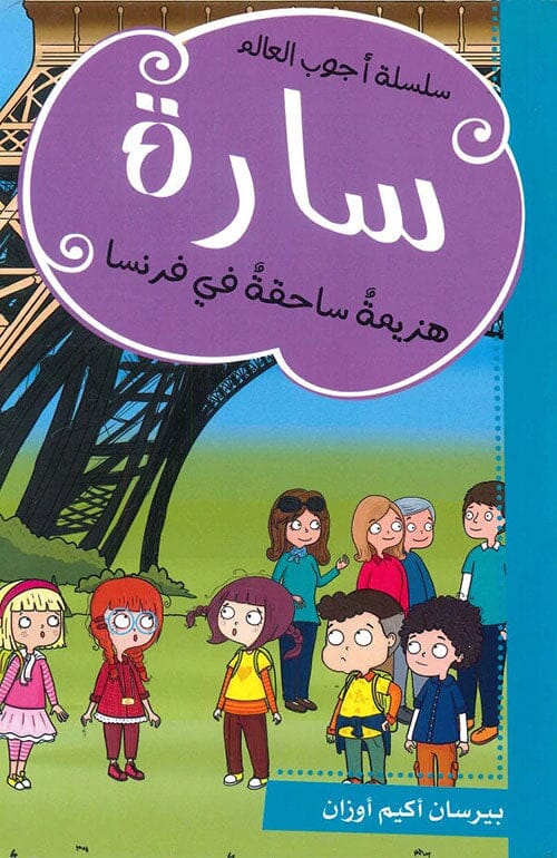 سارة : هزيمة ساحقة في فرنسا - سلسلة أجوب العالم كتب أطفال بيرسان أكيم أوزان 
