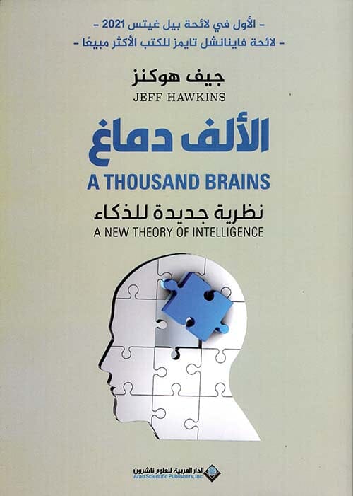 الألف دماغ : نظرية جديدة للذكاء علوم وطبيعة جيف هوكنز 