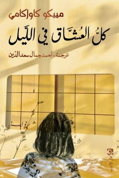 كل العشاق في الليل كتب الأدب العالمي مييكو كاواكامي 