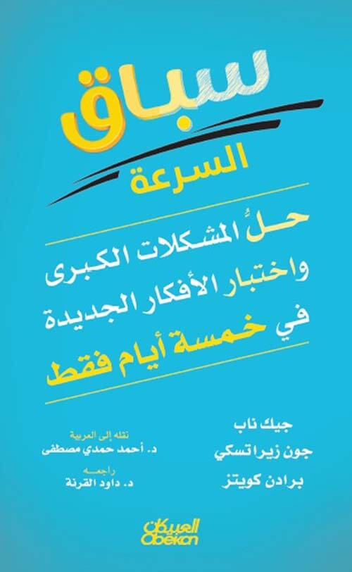 سباق السرعة : حل المشكلات الكبرى وإختبار الأفكار الجديدة في خمسة أيام فقط تنمية بشرية جيك ناب، جون زيراتسكي، برادن كويتز 