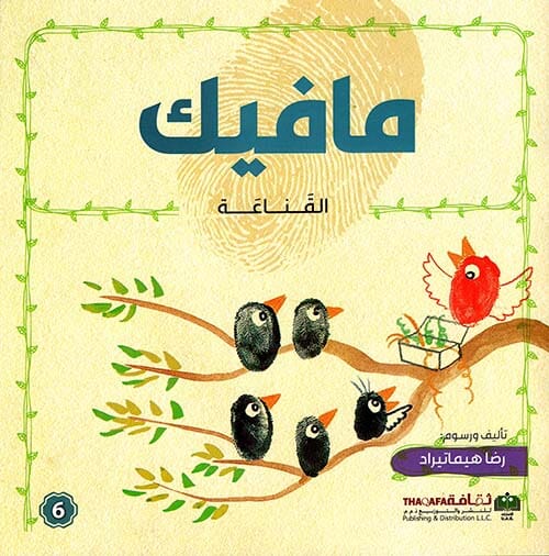 مافيك - القناعة كتب أطفال رضا هيماتيراد 