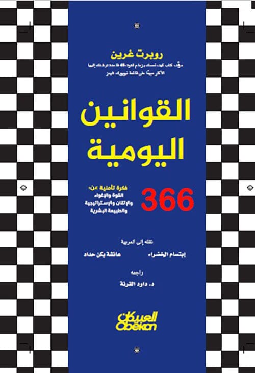 القوانين اليومية : 366 فكرة تأملية عن القوة والإغواء والإتقان والإستراتيجية والطبيعة البشرية تنمية بشرية روبرت غرين 