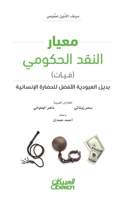 معيار النقد الحكومي (فيات) بديل العبودية الأفضل للحضارة الإنسانية علوم وطبيعة سيف الدين عموص 