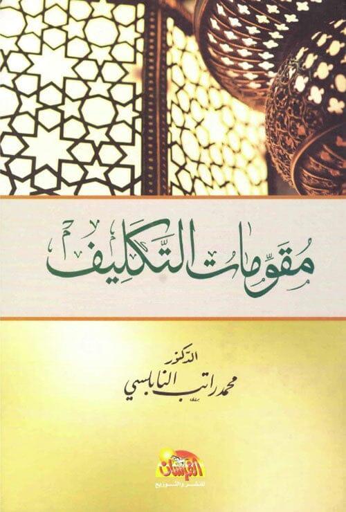 مقومات التكليف كتب إسلامية محمد راتب النابلسي 