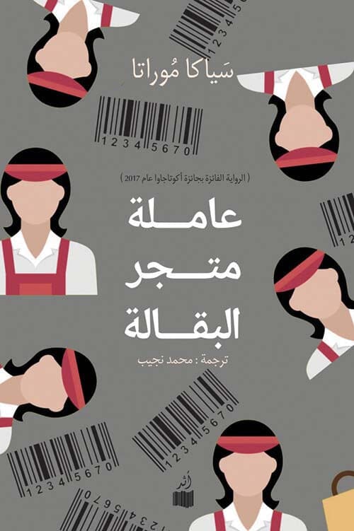 عاملة متجر البقالة كتب الأدب العربي ‎سياكا موراتا‎ 