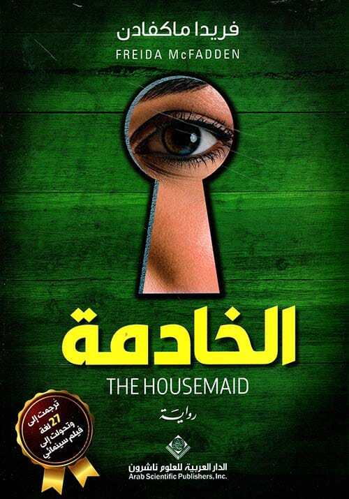 الخادمة The HouseMaid كتب الأدب العالمي فريدا ماكفادن 