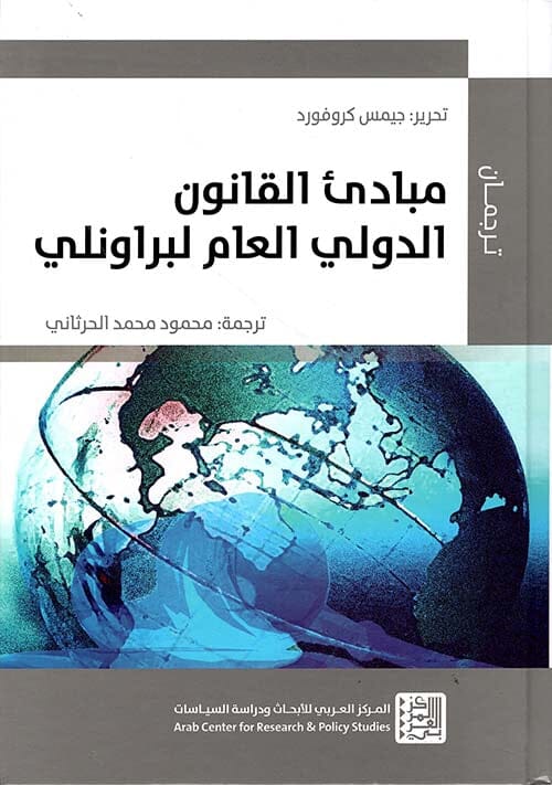 مبادئ القانون الدولي العام لبراونلي علوم وطبيعة جيمس كروفورد 