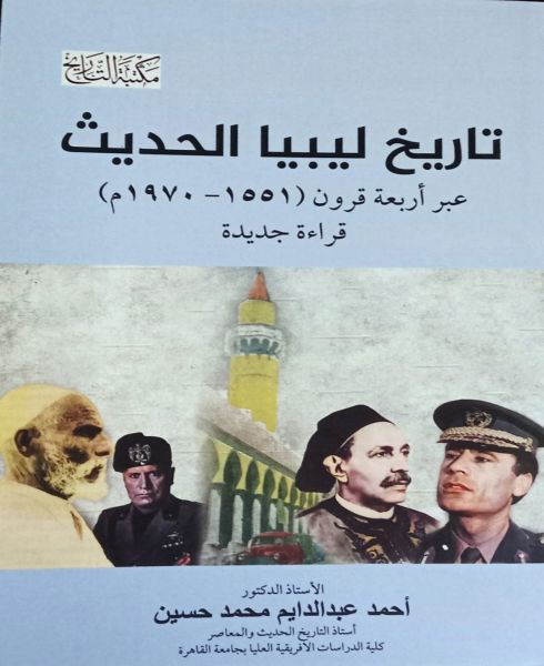 تاريخ ليبيا الحديث عبر أربعة قرون ( 1551 - 1970 ) علوم وطبيعة أحمد عبد الدايم محمد حسين 