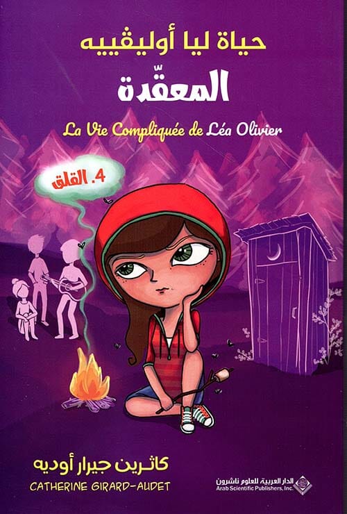 القلق - سلسلة حياة ليا أوليفيه المعقدة كتب أطفال كاثرين جيرار أوديه 