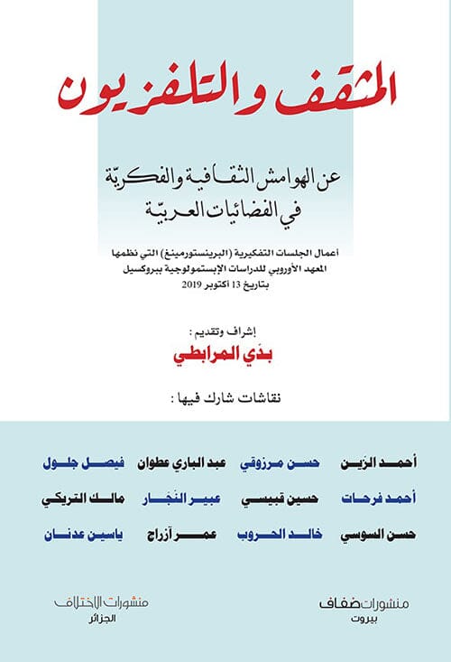 المثقف والتلفزيون : عن الهوامش الثقافية والفكرية في الفضائيات العربية تنمية بشرية بدي المرابطي 