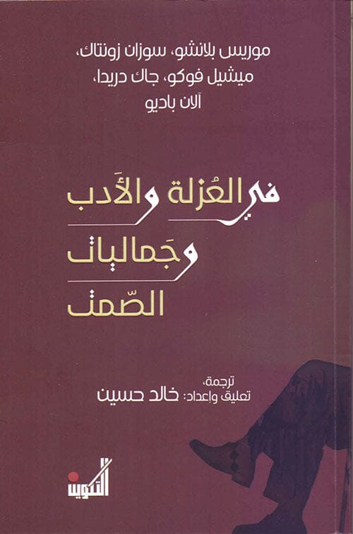 في العزلة والأدب وجماليات الصمت كتب الأدب العالمي مجموعة من المؤلفين 