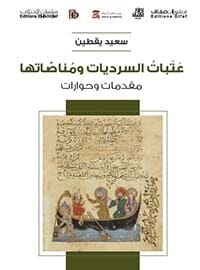 عتبات السرديات ومناصاتها : مقدمات وحوارات كتب الأدب العربي سعيد يقطين 