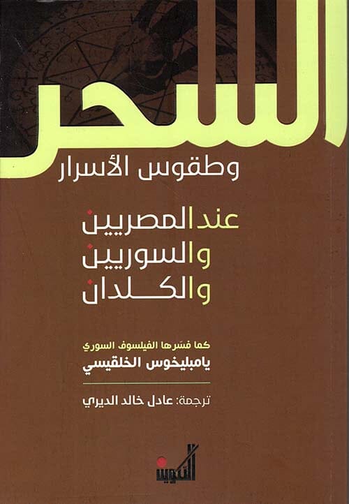 السحر وطقوس الأسرار عند المصريين والسوريين والكلدان علوم وطبيعة يامبليخوس الخلقيسي 