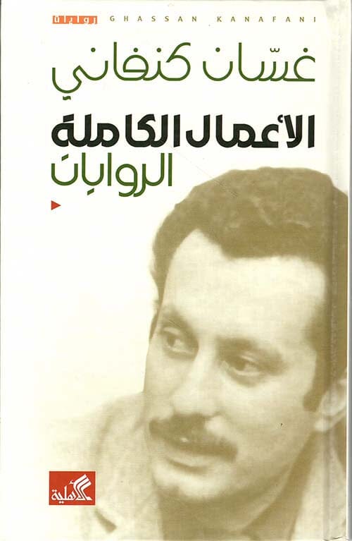 الأعمال الكاملة لغسان كنفاني : الروايات كتب الأدب العربي غسان كنفاني 