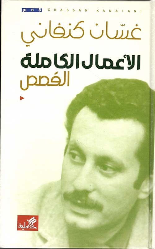 الأعمال الكاملة لغسان كنفاني : القصص كتب الأدب العربي غسان كنفاني 