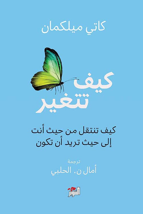 كيف تتغير: كيف تنتقل من حيث أنت إلى حيث تريد أن تكون تنمية بشرية كاتي ميلكمان 