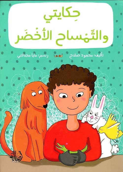 حكايتي والتمساح الأخضر كتب أطفال محمود صلاح 